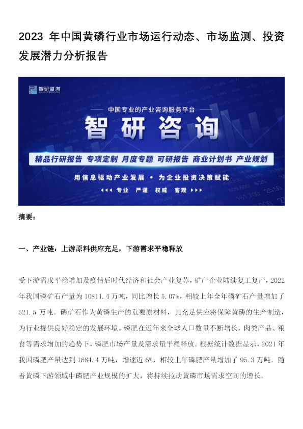 2023年中国黄磷行业市场运行动态、市场监测、投资发展潜力分析报告