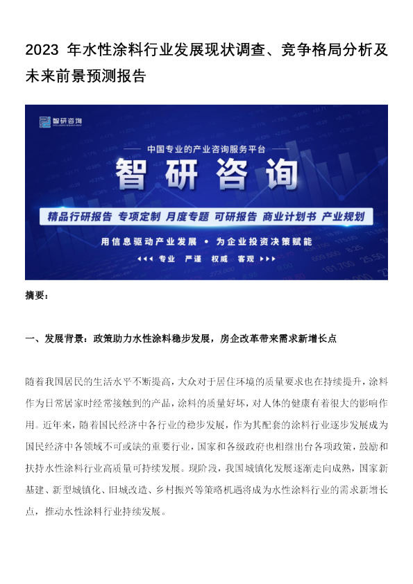 2023年水性涂料行业发展现状调查、竞争格局分析及未来前景预测报告