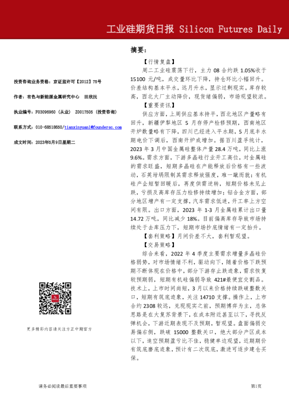 工业硅期货日报