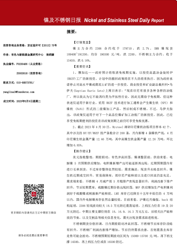 镍及不锈钢日报