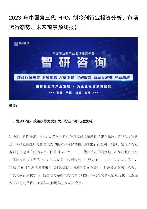 2023年中国第三代HFCs制冷剂行业投资分析、市场运行态势、未来前景预测报告