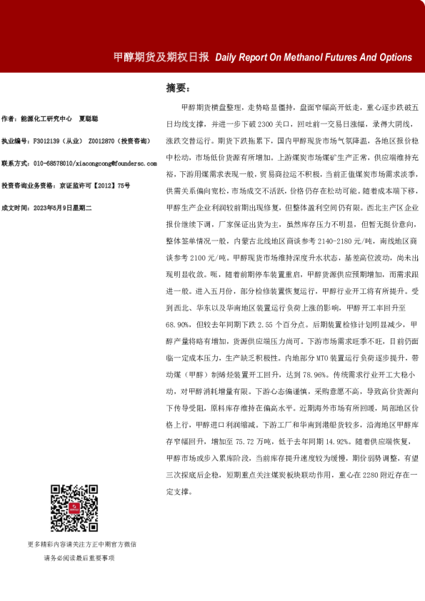 甲醇期货及期权日报