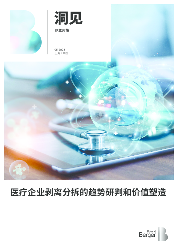 医疗企业剥离分拆的趋势研判和价值塑造