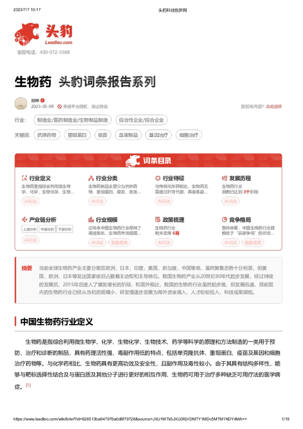 生物药 头豹词条报告系列