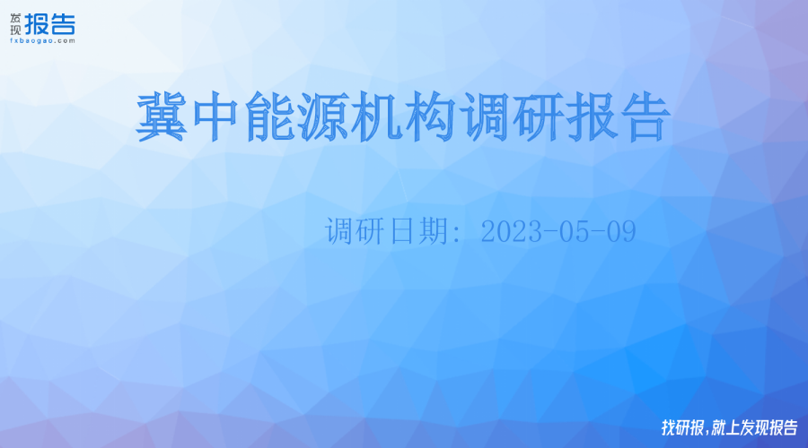 冀中能源机构调研纪要