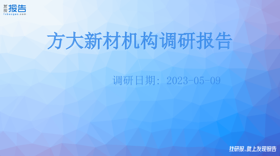 方大新材机构调研纪要