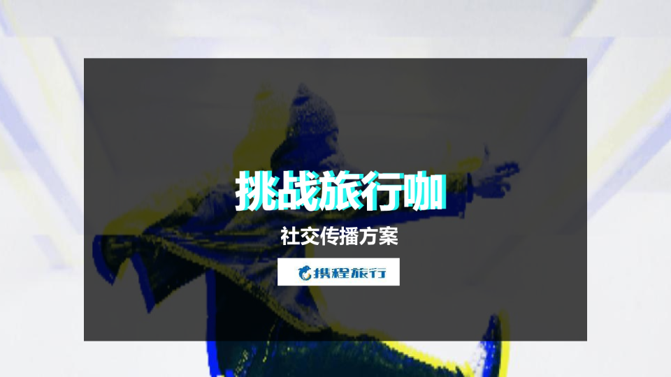 携程抖音社交传播方案