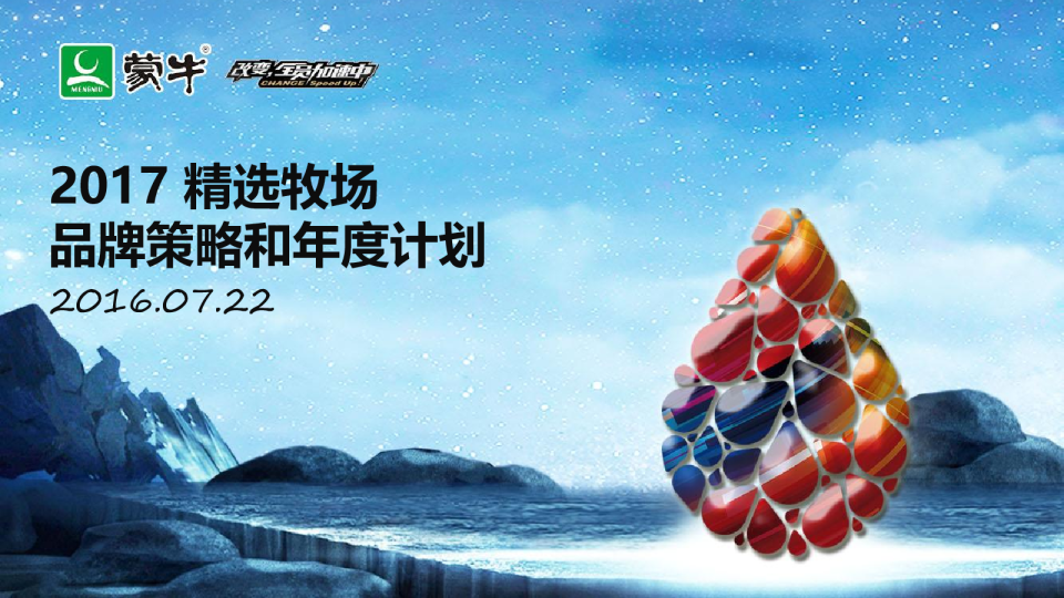 精选牧场品牌策略