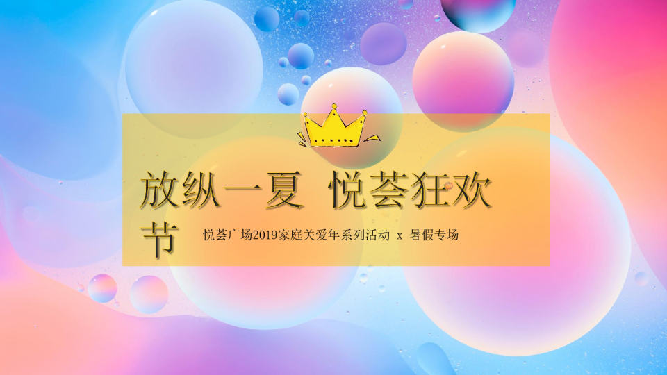 放纵一夏 悦荟狂欢节 活动方案