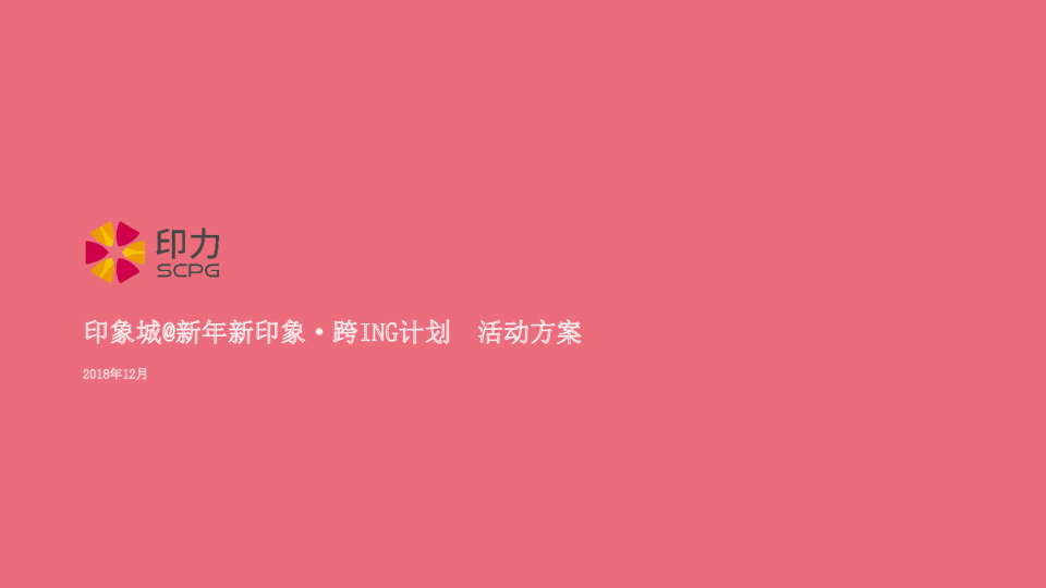 印象城@新年新印象·跨ING计划-活动方案