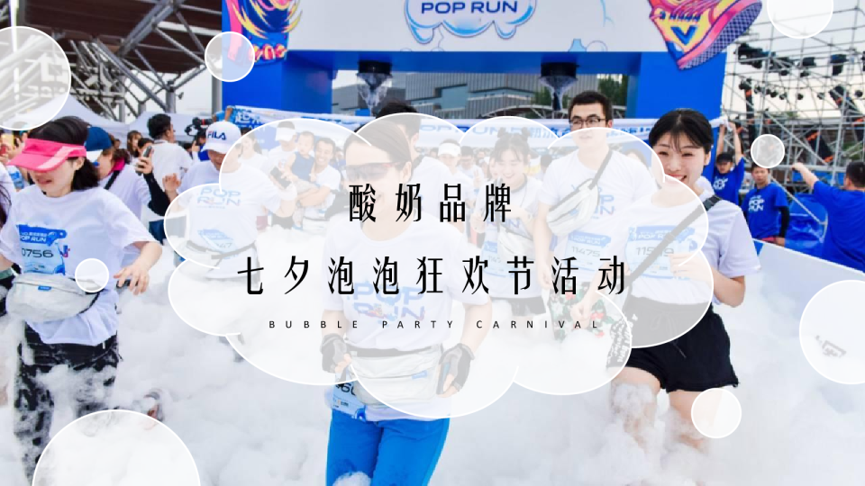 七夕狂欢泡泡节策划方案