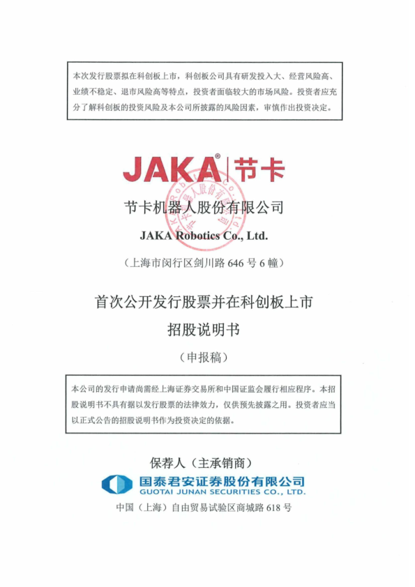节卡机器人股份有限公司招股说明书(申报稿)