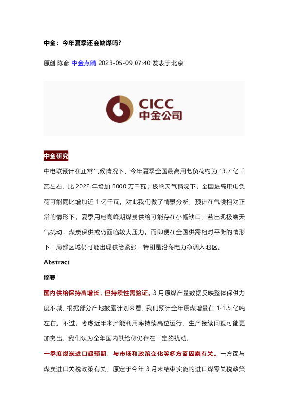 中金：今年夏季还会缺煤吗？–20230509