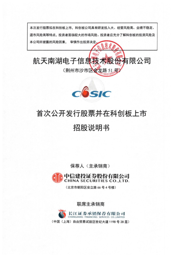 航天南湖：航天南湖首次公开发行股票并在科创板上市招股说明书