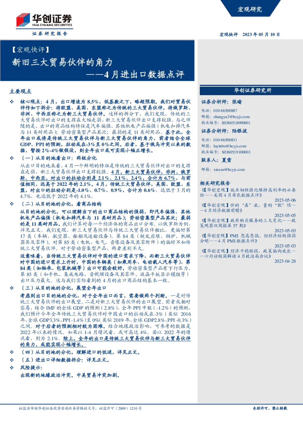 4月进出口数据点评：新旧三大贸易伙伴的角力
