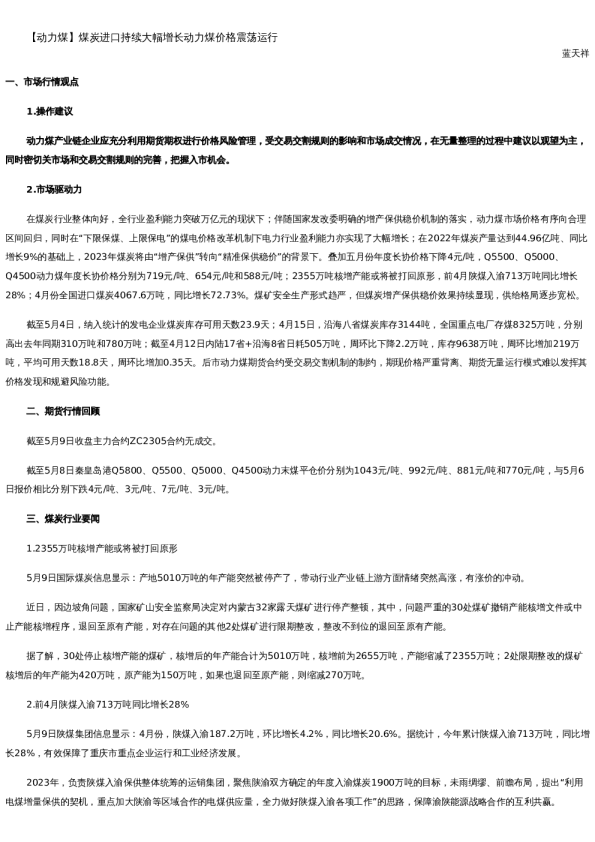 【能源】日报-2023-05-09