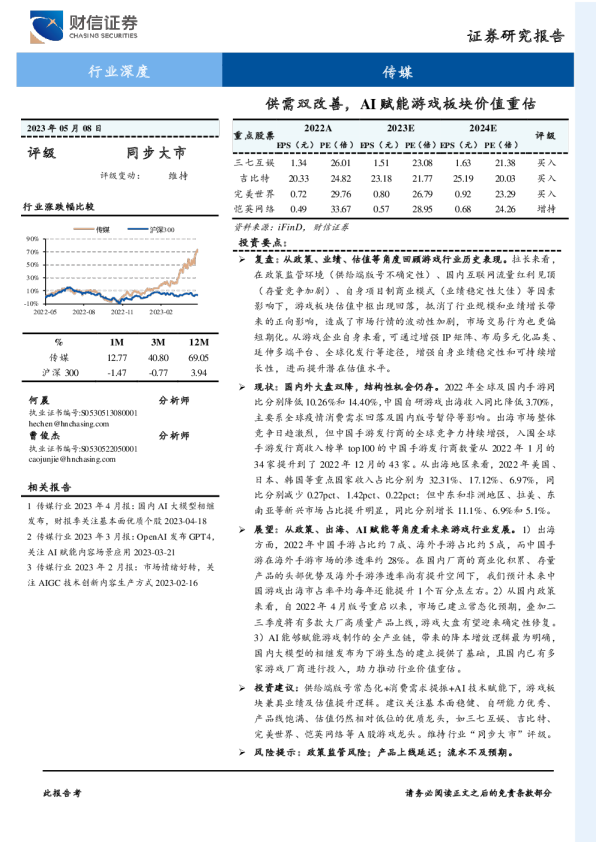 传媒行业深度：供需双改善，AI赋能游戏板块价值重估