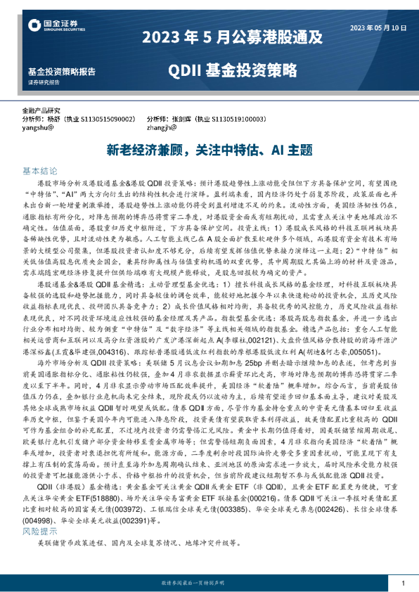2023年5月公募港股通及QDII基金投资策略：新老经济兼顾，关注中特估、AI主题