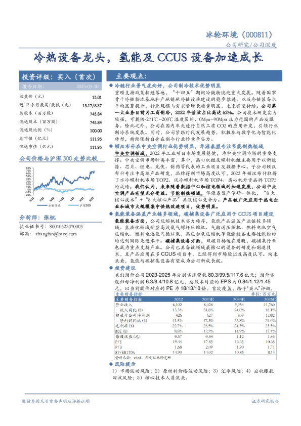 冷热设备龙头，氢能及CCUS设备加速成长