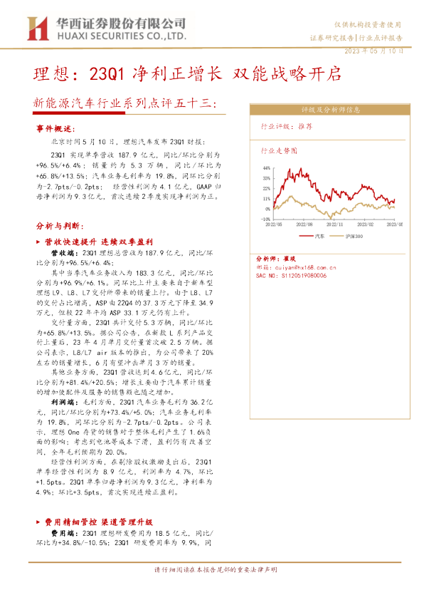 新能源汽车行业系列点评五十三：理想，23Q1净利正增长，双能战略开启