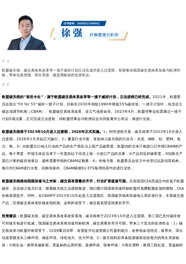 国君环保 | 欧盟碳关税的“前世今生”及投资机会