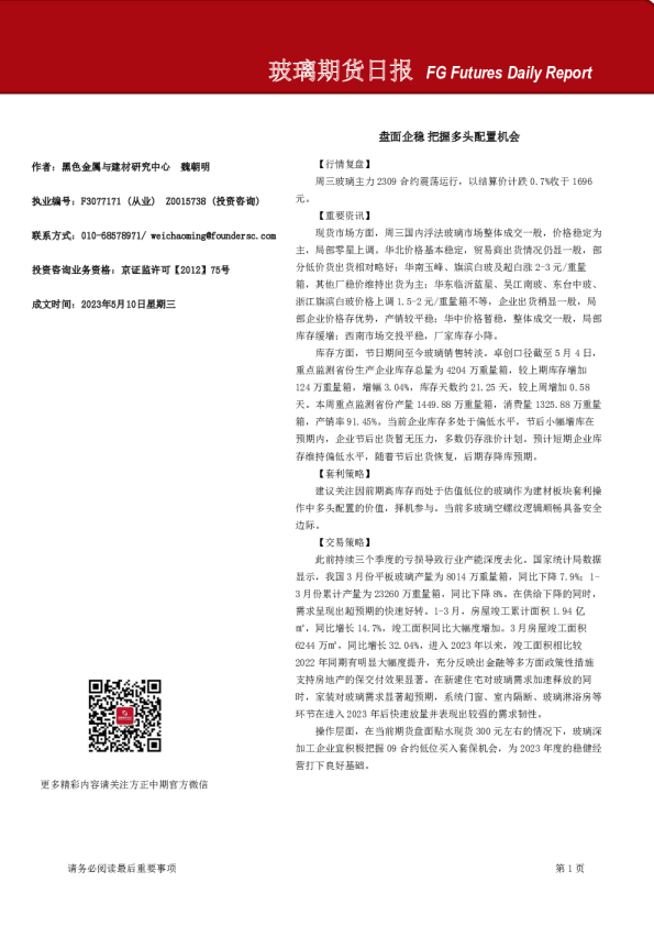 玻璃期货日报：盘面企稳 把握多头配置机会