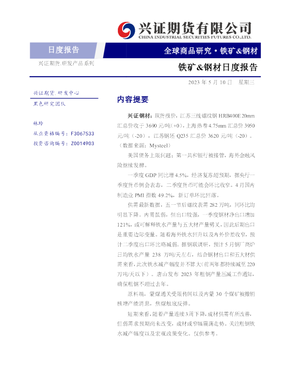 铁矿&钢材日度报告