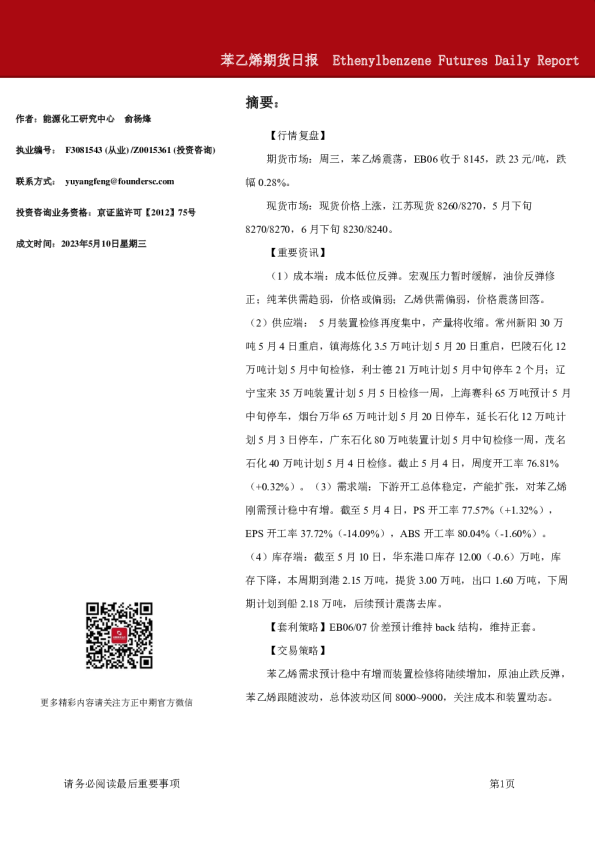 苯乙烯期货日报