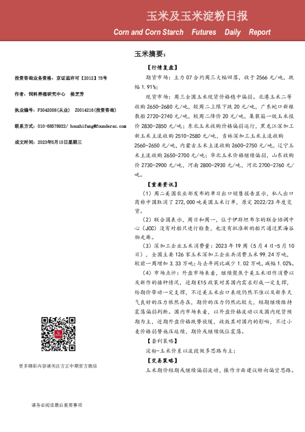 玉米及玉米淀粉日报