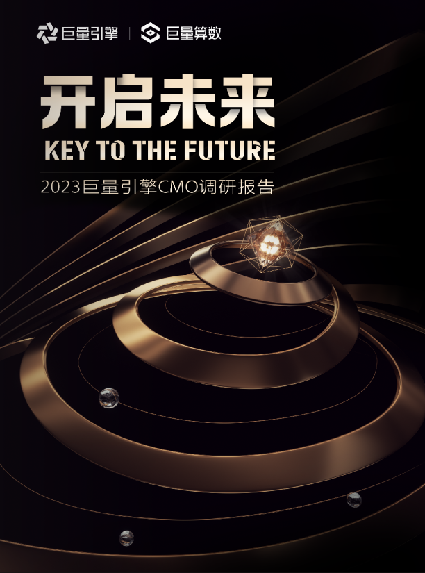 KEY TO THE FUTURE 开启未来：2023巨量引擎CMO调研报告