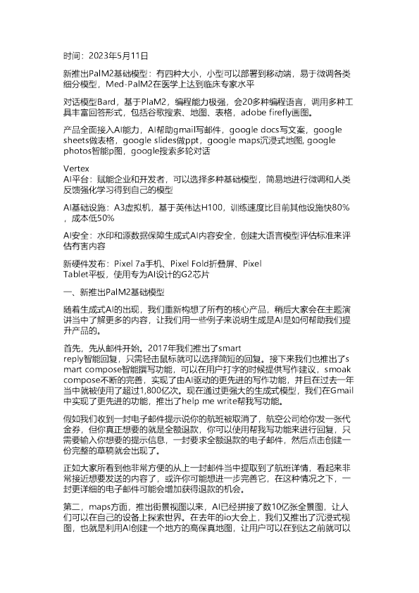 谷歌：2023 I/O大会纪要：全面拥抱AI-20230511