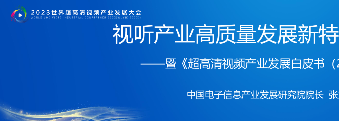 （0507）赛迪报告：《视听产业高质量发展新特点新趋势》