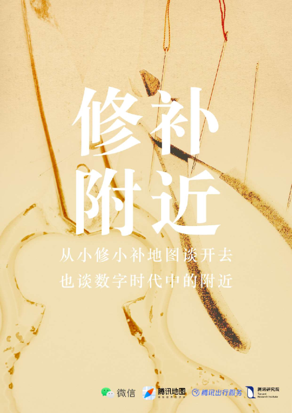 《修补附近》：从小修小补地图谈开去：也谈数字时代中的附近