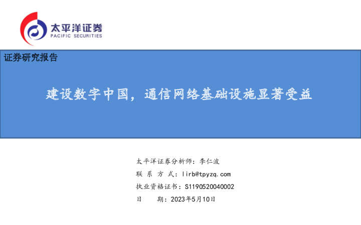 通信：建设数字中国，通信网络基础设施显著受益