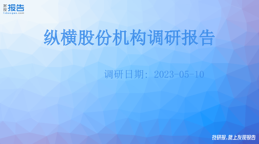 纵横股份机构调研纪要