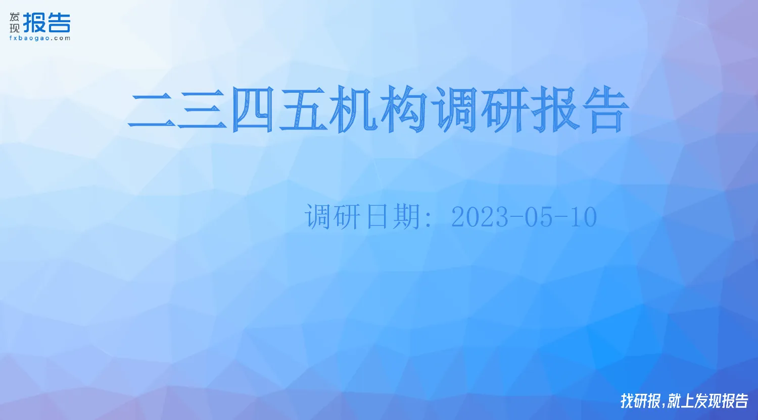二三四五机构调研纪要