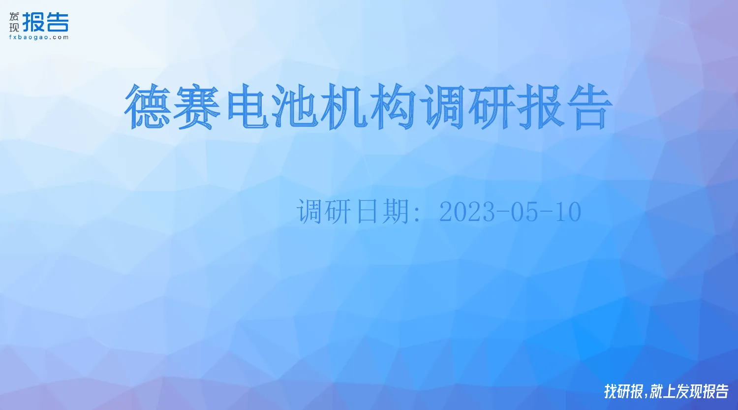 德赛电池机构调研纪要