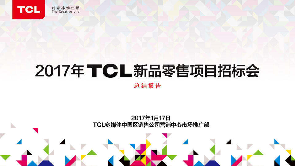 TCL新品零售项目招标会总结报告【电视】【家电】【招商】
