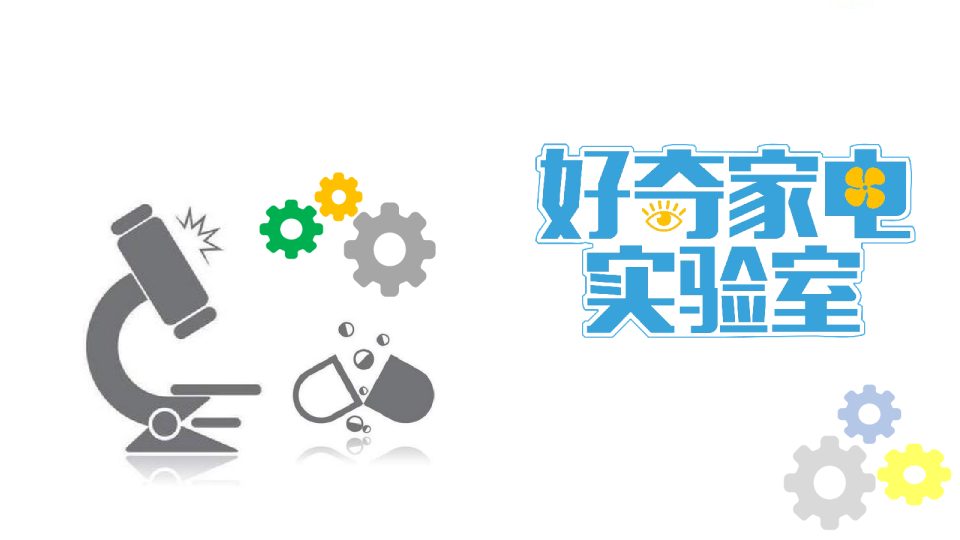 “好奇家电实验室”美的电商直播策划案