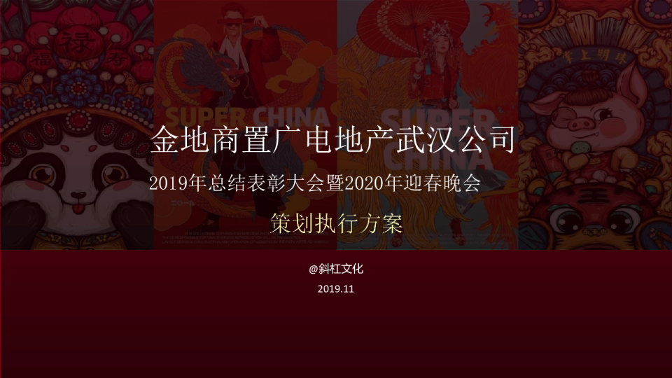 广电地产国潮创意主题年会方案