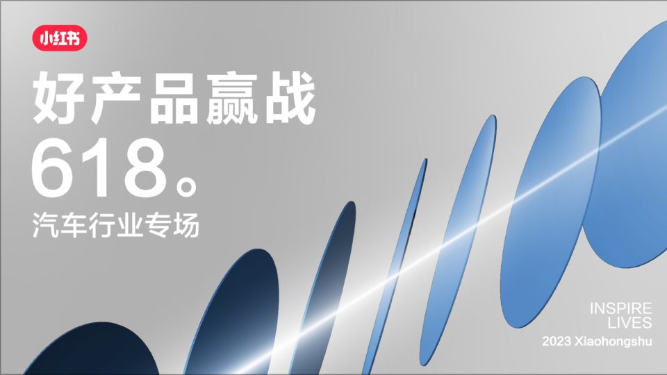 小红书2023年汽车行业618营销攻略