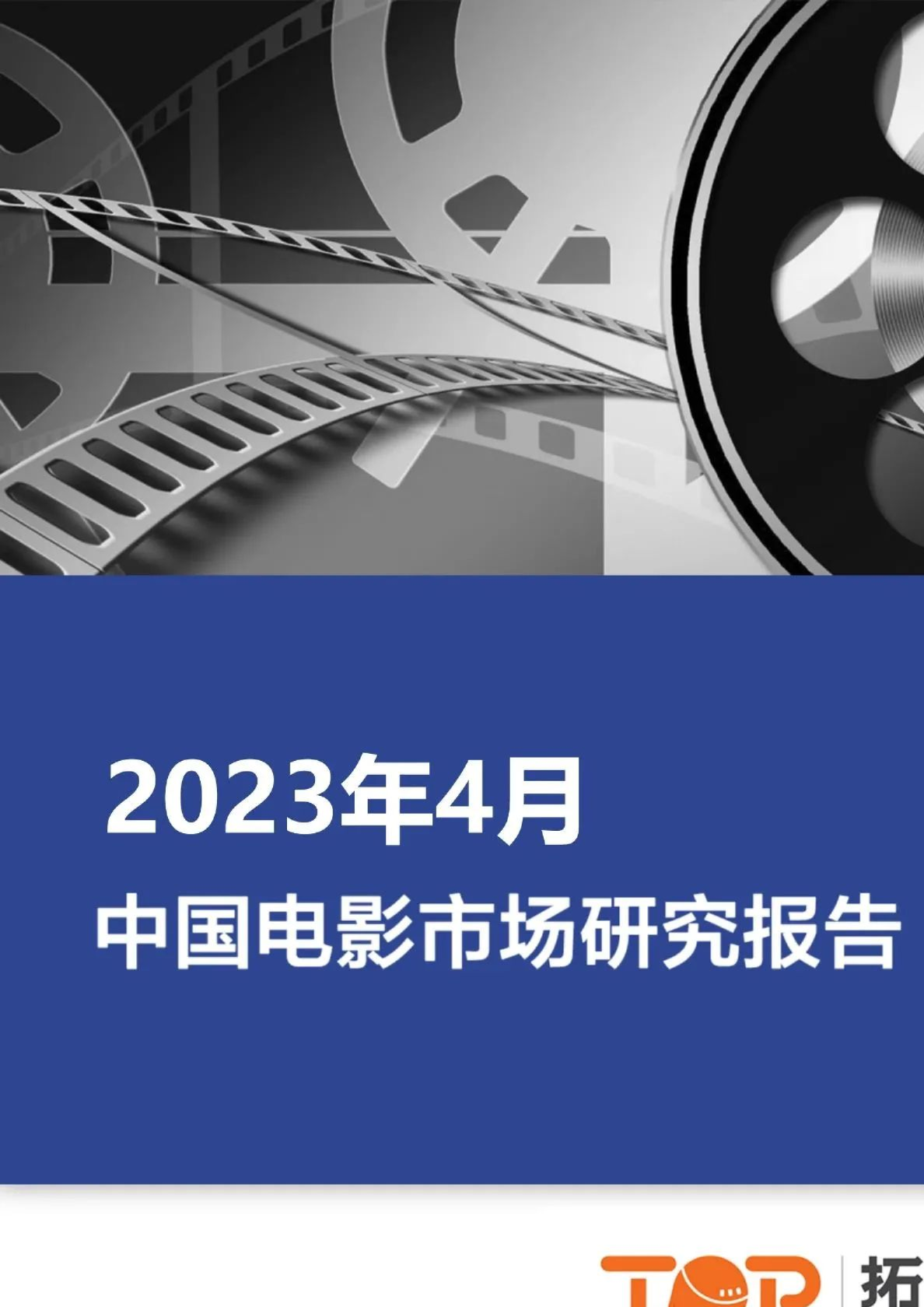2023年4月中国电影市场研究报告