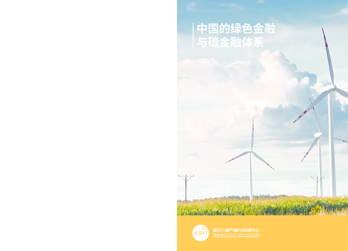 中国的绿色金融与碳金融体系报告