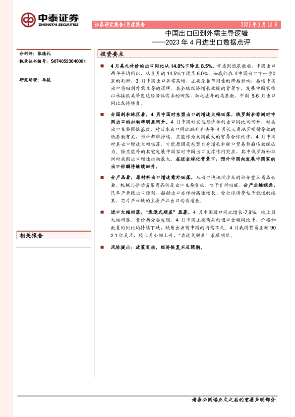 2023年4月进出口数据点评：中国出口回到外需主导逻辑