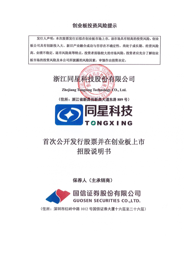 同星科技：首次公开发行股票并在创业板上市招股说明书