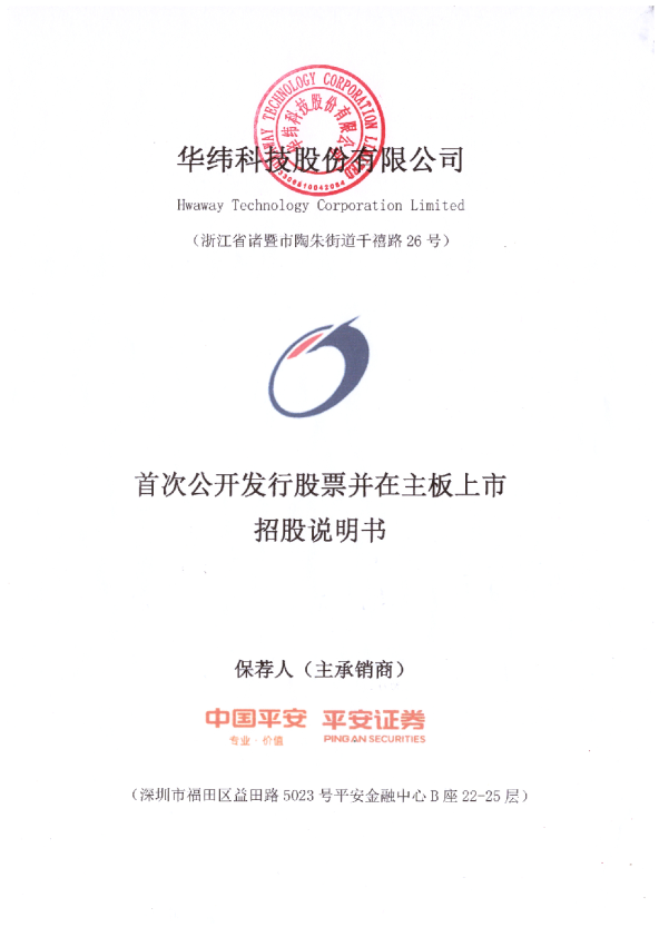 华纬科技：首次公开发行股票并在主板上市招股说明书