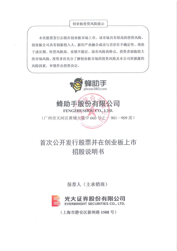 蜂助手：首次公开发行股票并在创业板上市招股说明书