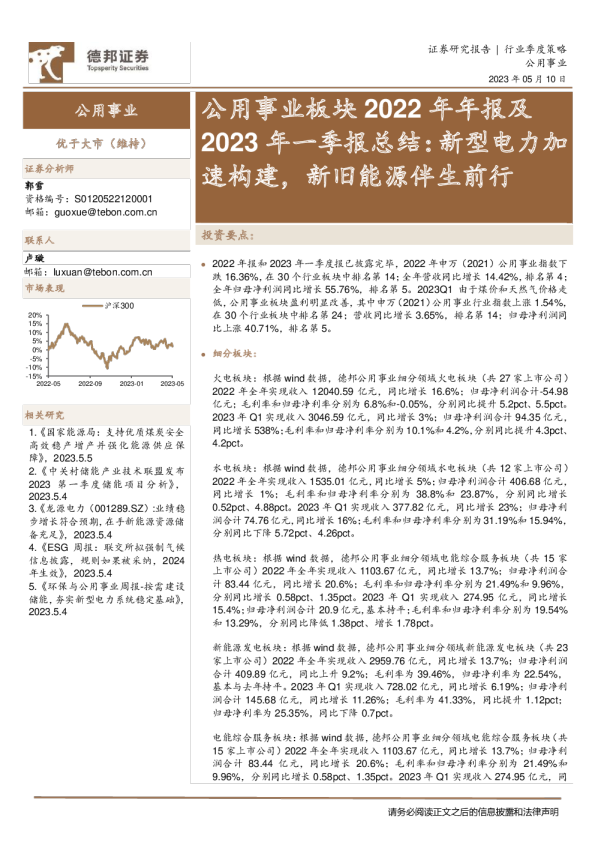 公用事业行业板块2022年年报及2023年一季报总结：新型电力加速构建，新旧能源伴生前行
