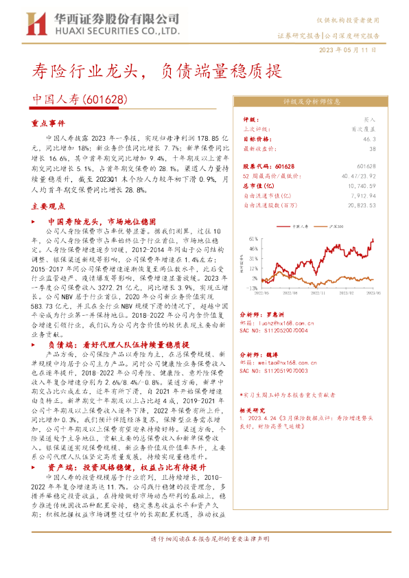寿险行业龙头，负债端量稳质提