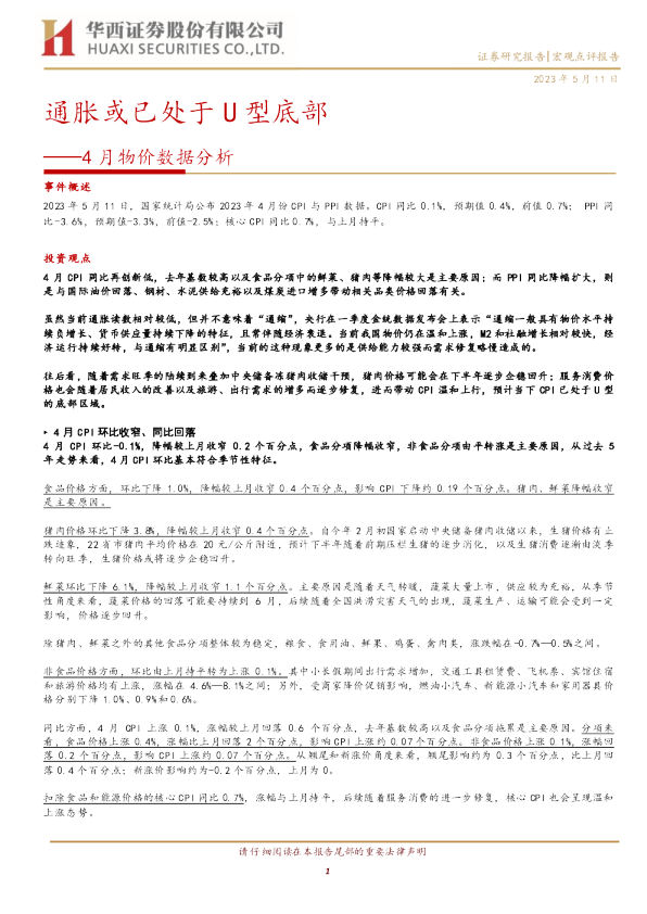 4月物价数据分析：通胀或已处于U型底部